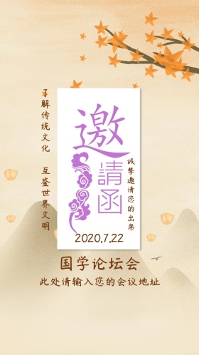 国学论坛会传统古风邀请函模版