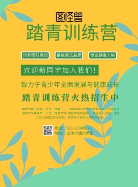 踏青训练营招生海报