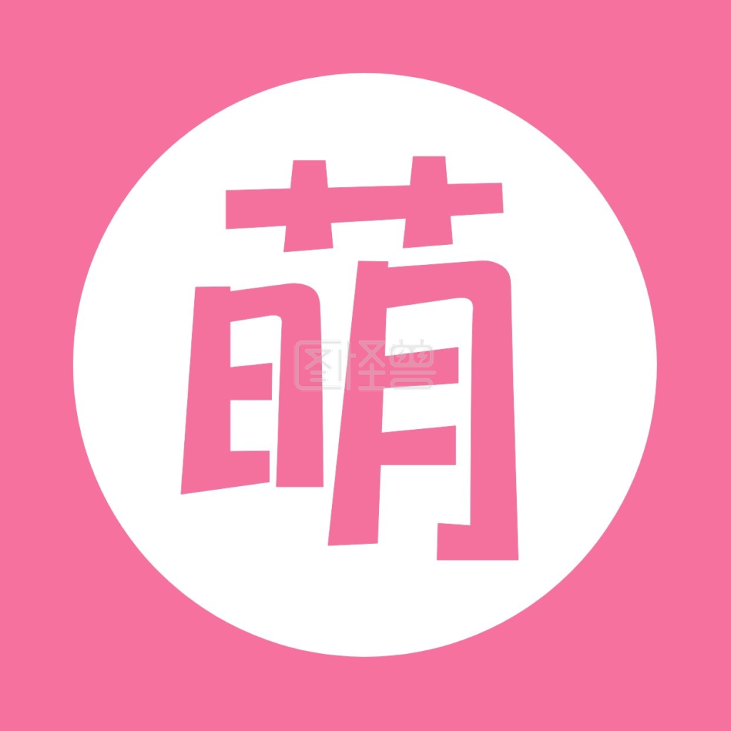 "萌"字简约红色微信头像