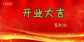 红色喜庆开业大吉签到背景墙