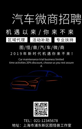 汽车微商招聘手机海报