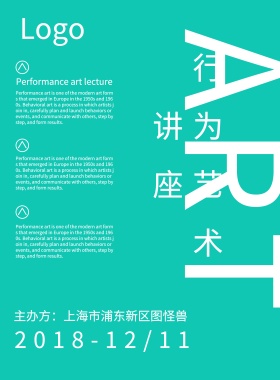 行为艺术、宣传海报