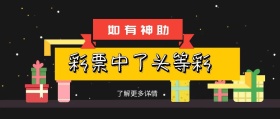 如有神助 了解更多详情 彩票中了头等彩 如有神助公众号封面封面喜庆春节