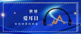 世界 爱耳日 聆听世界的声音 爱耳日耳朵公益公众号封面