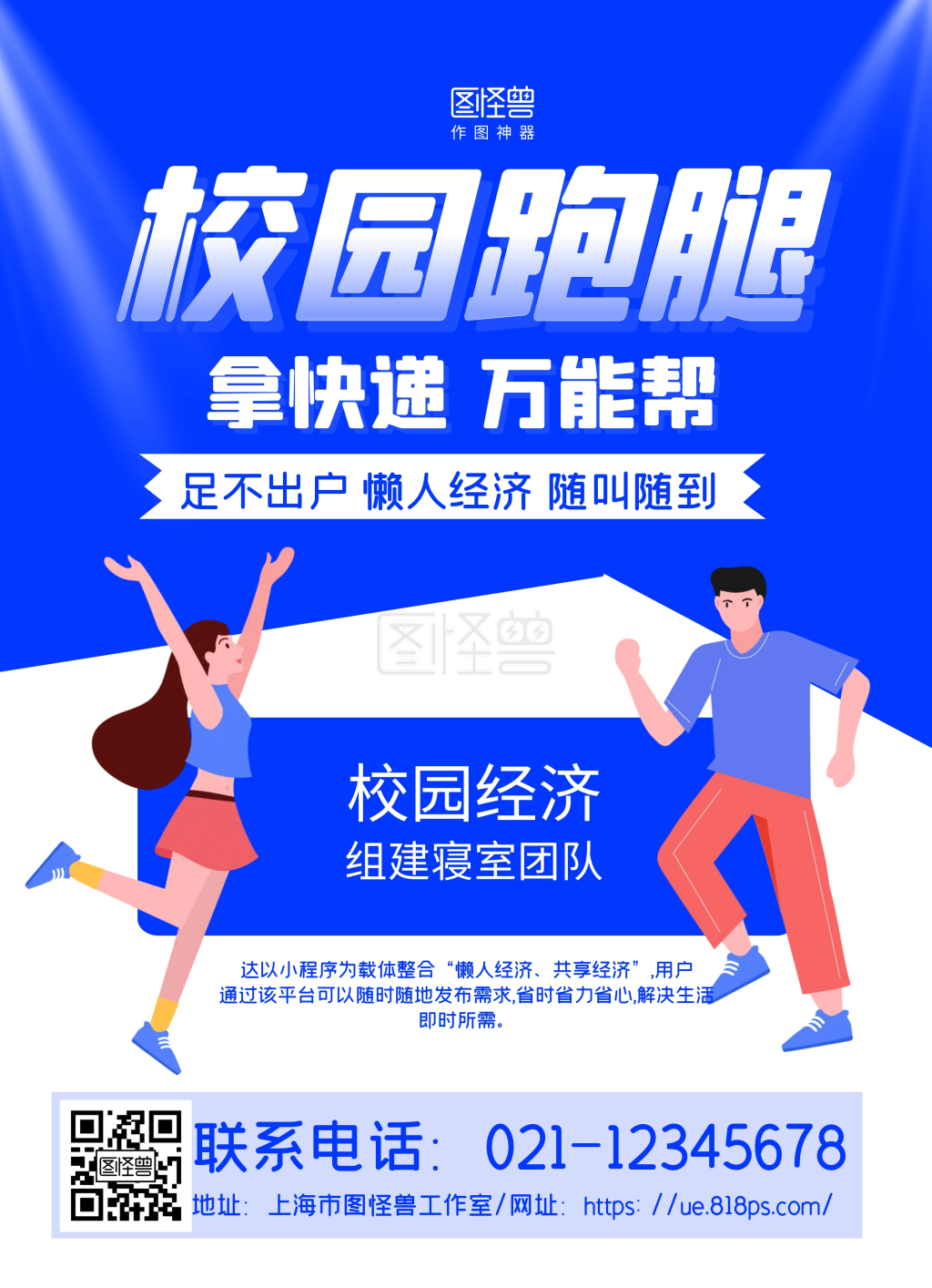 蓝色手绘校园跑腿宣传单
