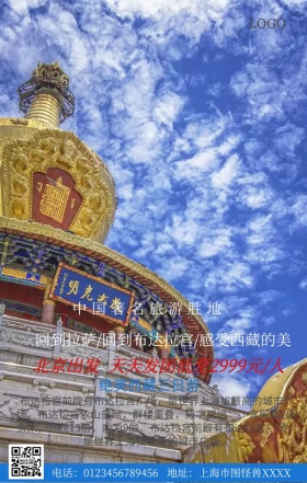 绝美西藏旅行手机营销海报