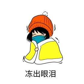 流泪表情包