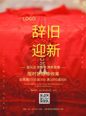 红色喜庆元旦快乐祝福宣传海报
