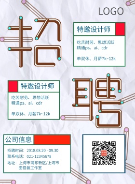 创意个性简约招聘海报模板