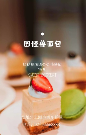 图怪兽面包 地址：上海市浦东新区 轻松超值组合全场搭配特惠 SWEET DESSERT 电话：021-66668888 甜品糕点促销海报