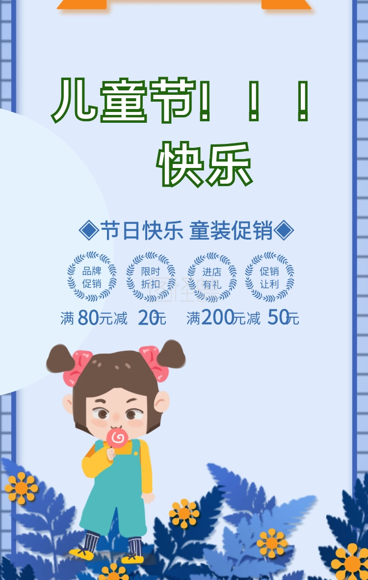 蓝色卡通儿童节快乐童装促销海报模板