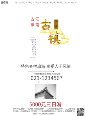 乌镇五千元三日游宣传海报