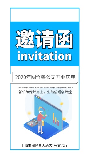 企业开门大吉开业邀请函