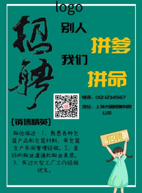 招聘商业海报