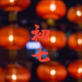 初七 正月初一至初八公众号封面小图