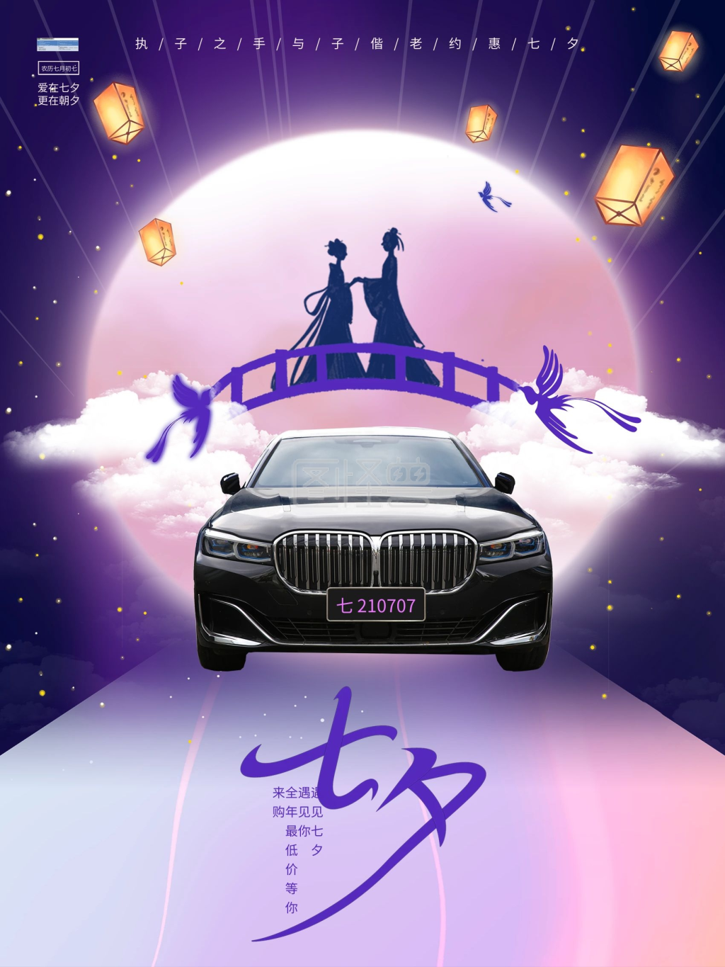 汽车服务七夕汽车行业借势宣传七夕海报