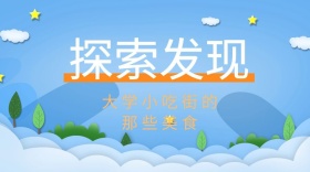 探索发现大学小吃街美食宣传公众号封面