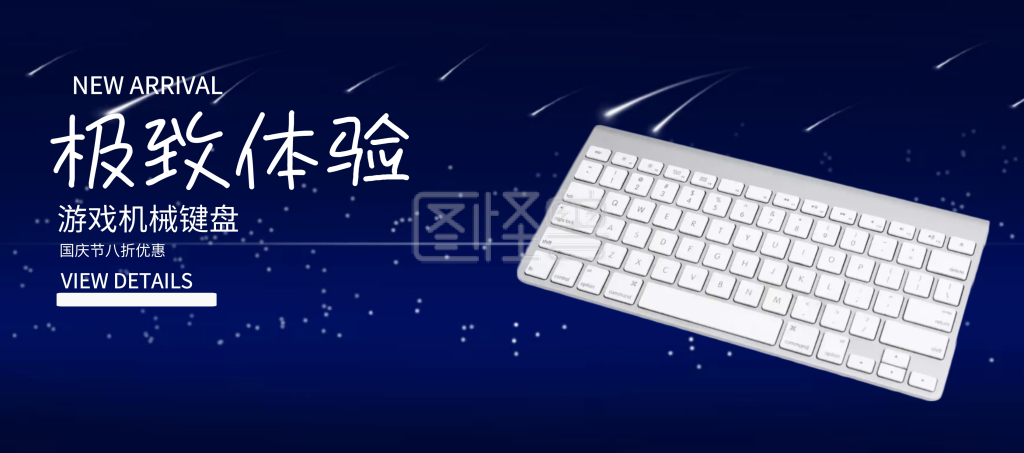 国庆节机械键盘优惠banner