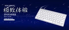 国庆节机械键盘优惠banner