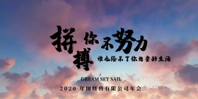 梦想起航年会背景墙