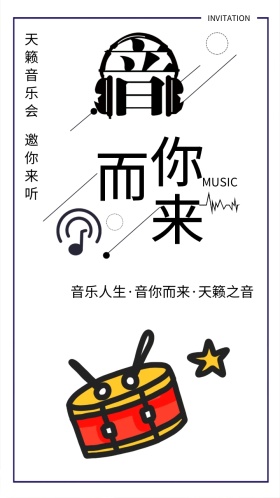黑白创意音乐会电子邀请函模版