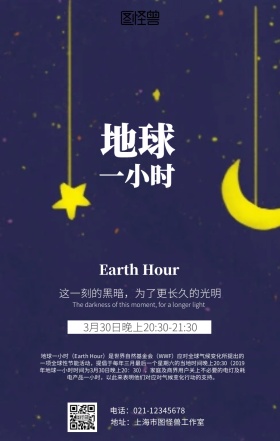 简约地球一小时海报