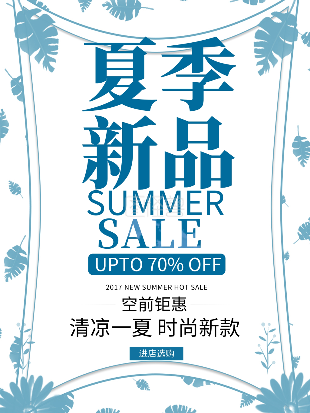 夏季新品上新促销海报