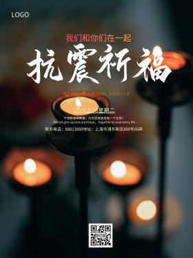 地震祈福图片祈愿图片祈祷图片九寨沟抗震地震祈福公益海报