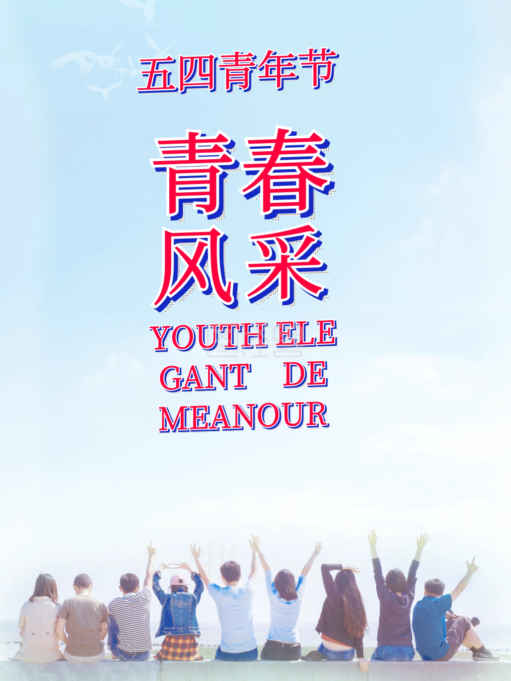 图怪兽竖版海报频道提供《五四青年节青春风采》在线图片设计制作