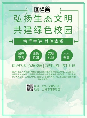 弘扬生态文明，共建绿色校园	