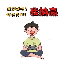 打游戏躺赢表情包