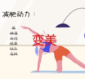 减肥动力女孩吐槽绿色搞笑朋友圈封面从春天启程    做最好的自己