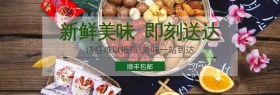美食通用简约上新包邮banner