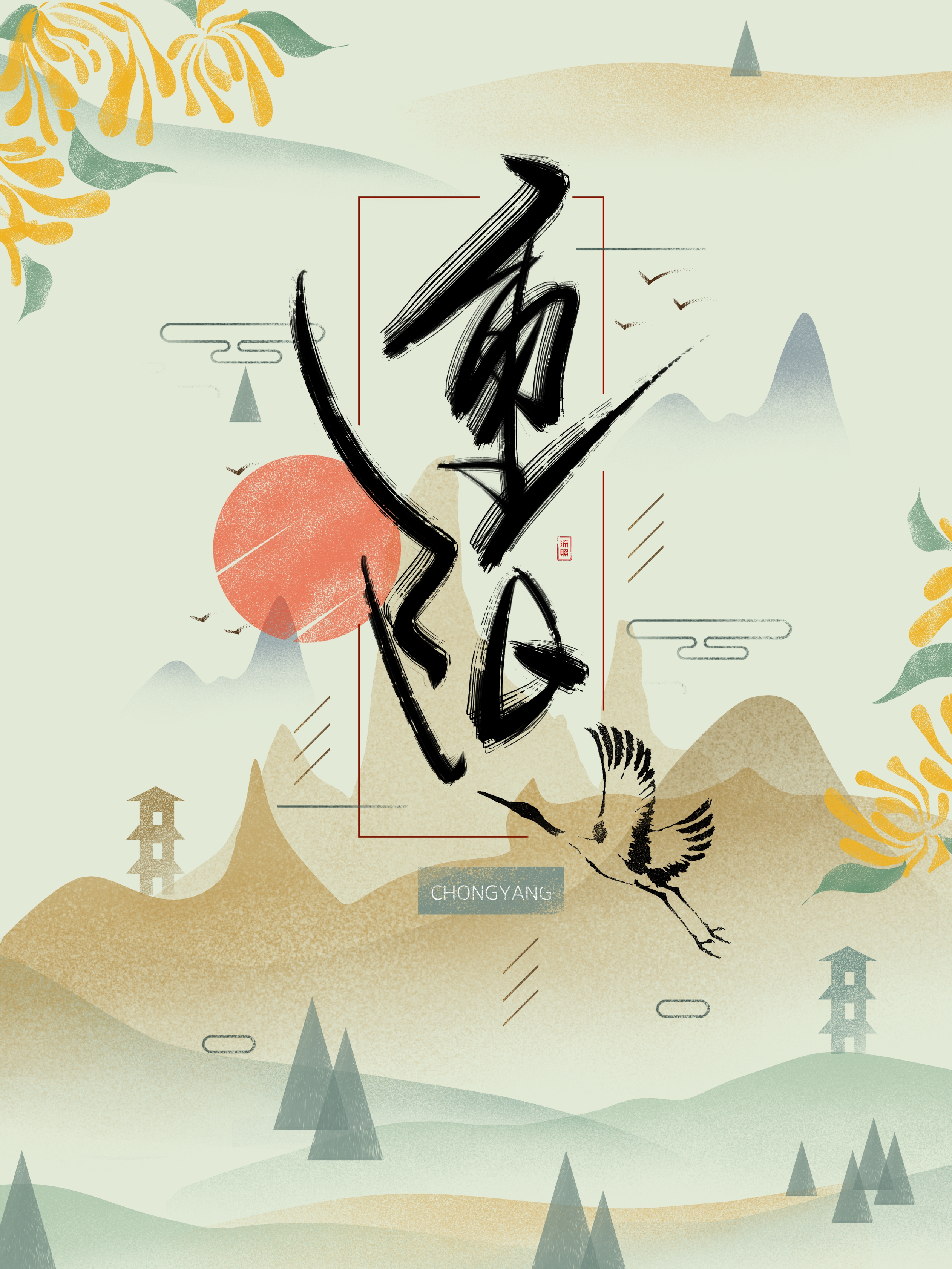 书法字体