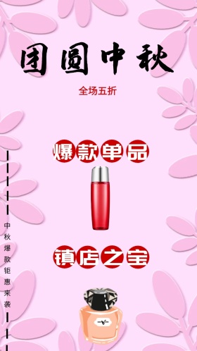 国庆中秋双节同庆化妆品海报图