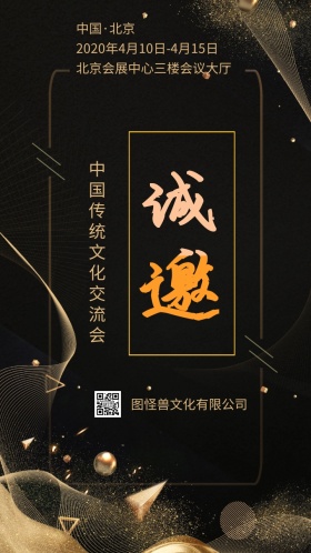 黑金传统古风文化交流会电子邀请函模版