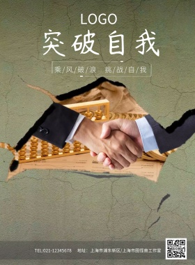 突破自我挑战自我企业文化海报模板