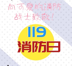 向可爱的消防战士致敬19日卡通