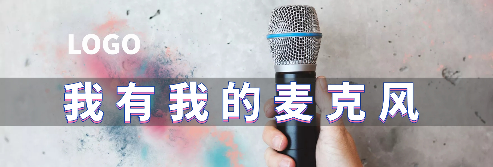 麦克风