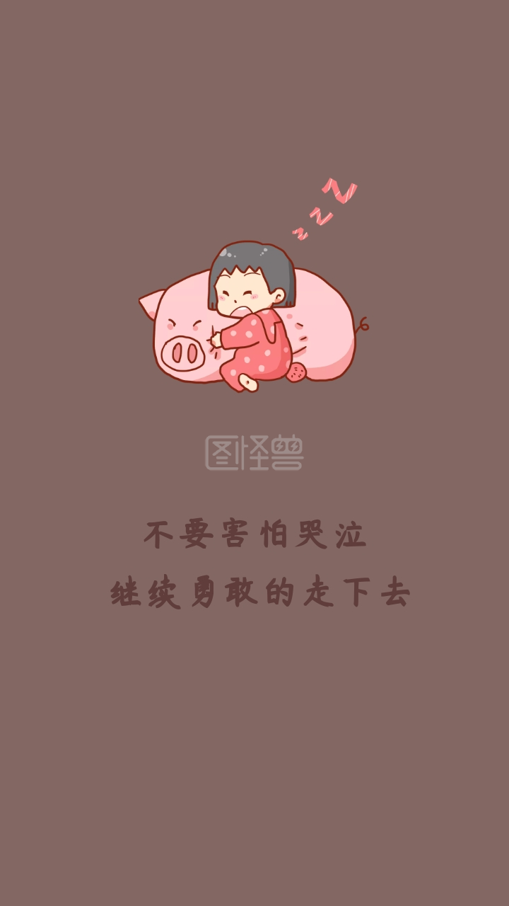 不要害怕哭泣 继续勇敢的走下去 励志创意文案简约手机壁纸