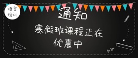 寒假班课程正在优惠中