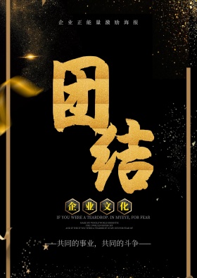 黑金大气震撼正能量企业文化海报