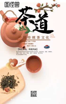  茶道养生手机海报