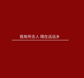 我有所念人隔在远远乡朋友圈封面图