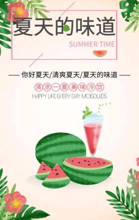 清凉一夏美味冷饮简约手机海报
