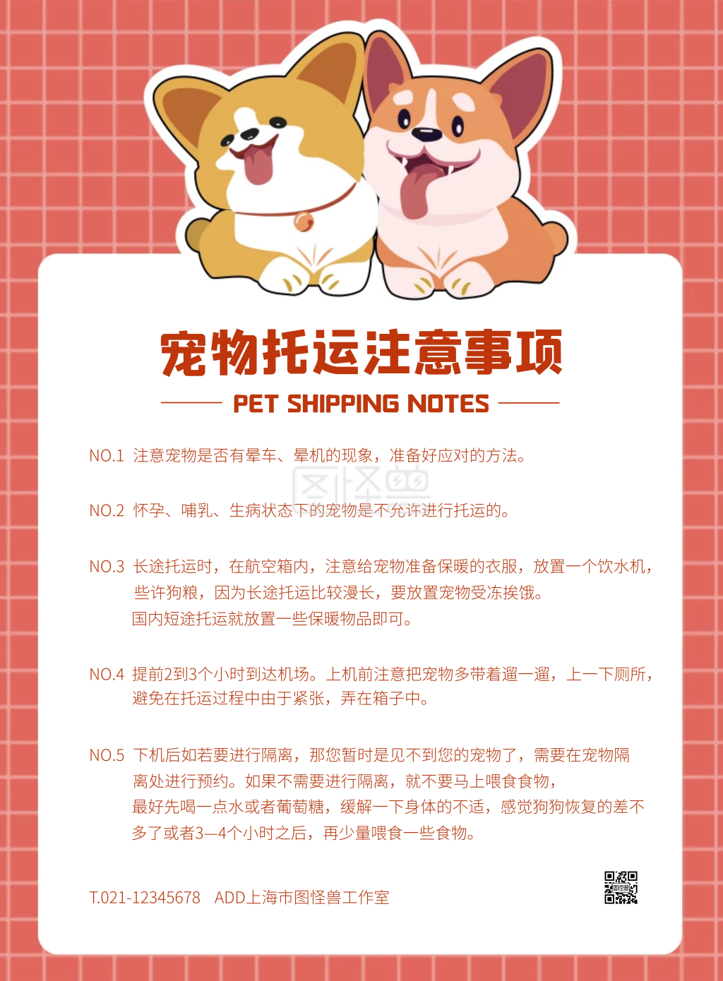 白色大气简约风宠物托运注意事项竖版海报