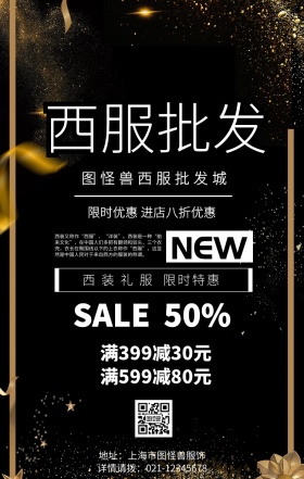 西服批发促销活动简约手机海报