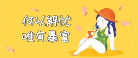 何以解忧钞票日常思考卡通可爱公众号封面