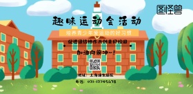  趣味运动会海报横板