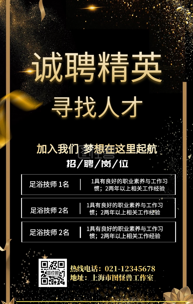 足浴技师招聘手机营销海报